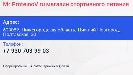 Mr ProteinoV ru магазин спортивного питания - визитка
