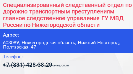 Специализированный следственный отдел по дорожно транспортным преступлениям главное следственное управление ГУ МВД России по Нижегородской области - визитка