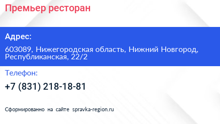 Премьер ресторан - визитка