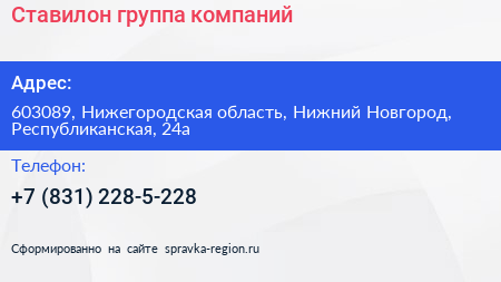 Ставилон группа компаний - визитка
