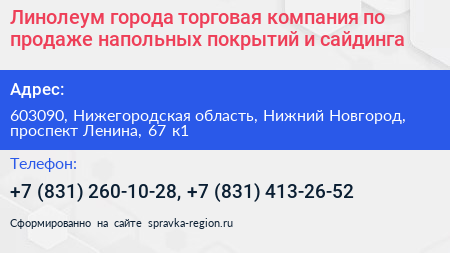 Линолеум города торговая компания по продаже напольных покрытий и сайдинга - визитка