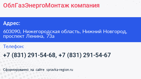 ОблГазЭнергоМонтаж компания - визитка