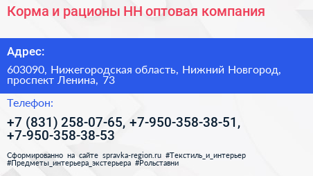 Корма и рационы НН оптовая компания - визитка