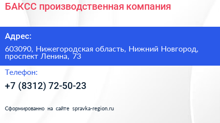 БАКСС производственная компания - визитка