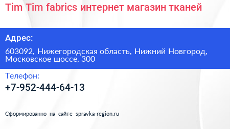 Tim Tim fabrics интернет магазин тканей - визитка