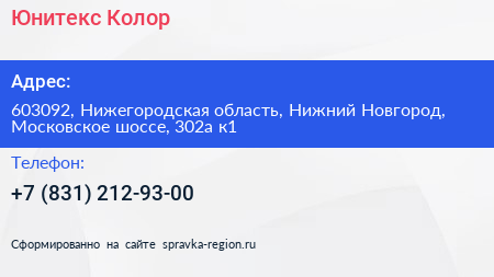 Юнитекс Колор - визитка
