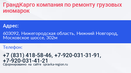 ГрандКарго компания по ремонту грузовых иномарок - визитка
