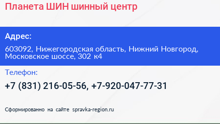 Планета ШИН шинный центр - визитка