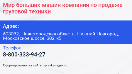 Мир больших машин компания по продаже грузовой техники - визитка