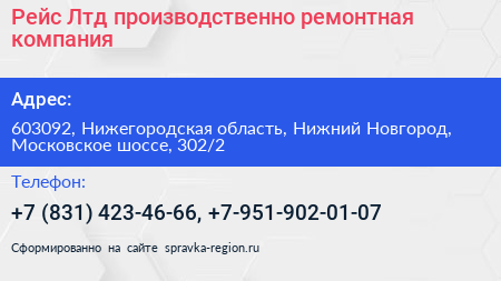 Рейс Лтд производственно ремонтная компания - визитка