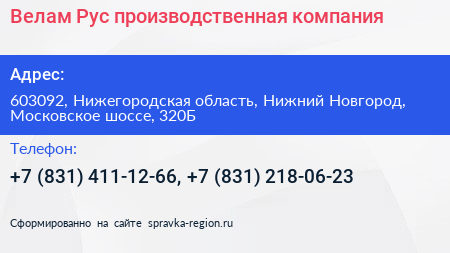 Велам Рус производственная компания - визитка