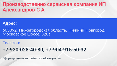 Производственно сервисная компания ИП Александров С А  - визитка