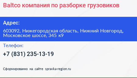 Baltco компания по разборке грузовиков - визитка
