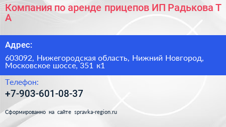 Компания по аренде прицепов ИП Радькова Т А  - визитка