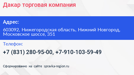 Дакар торговая компания - визитка