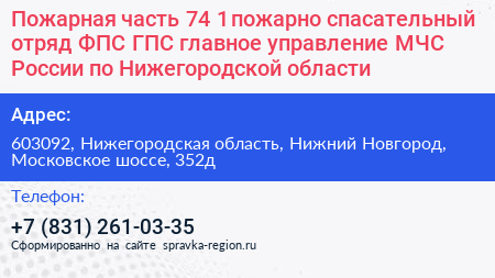 Пожарная часть 74 1 пожарно спасательный отряд ФПС ГПС главное управление МЧС России по Нижегородской области - визитка
