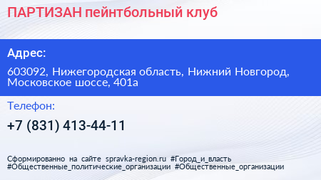 ПАРТИЗАН пейнтбольный клуб - визитка