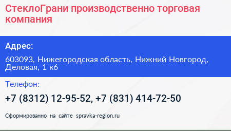 СтеклоГрани производственно торговая компания - визитка