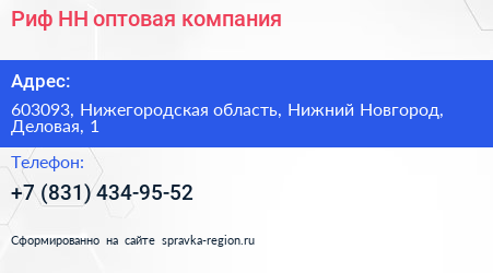 Риф НН оптовая компания - визитка