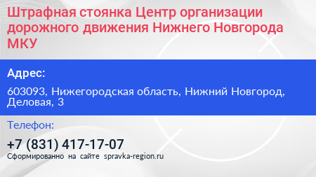 Штрафная стоянка Центр организации дорожного движения Нижнего Новгорода МКУ - визитка