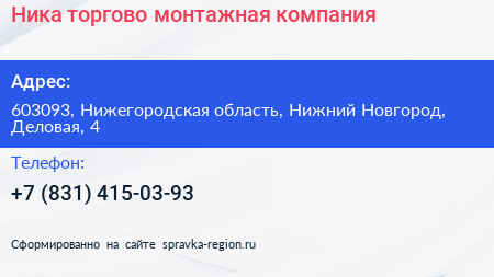 Ника торгово монтажная компания - визитка