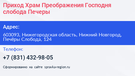 Приход Храм Преображения Господня слобода Печеры - визитка