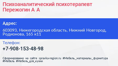 Психоаналитический психотерапевт Пережогин А А  - визитка