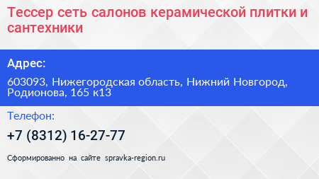 Тессер сеть салонов керамической плитки и сантехники - визитка