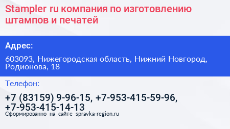 Stampler ru компания по изготовлению штампов и печатей - визитка