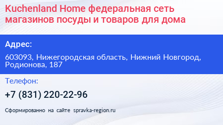 Kuchenland Home федеральная сеть магазинов посуды и товаров для дома - визитка