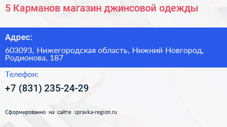 5 Карманов магазин джинсовой одежды - визитка
