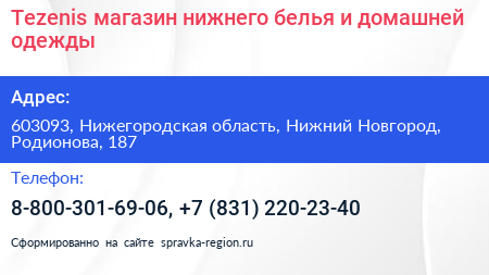 Tezenis магазин нижнего белья и домашней одежды - визитка