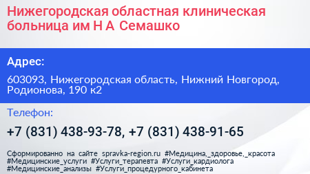 Нижегородская областная клиническая больница им Н А Семашко - визитка