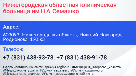 Нижегородская областная клиническая больница им Н А Семашко - визитка