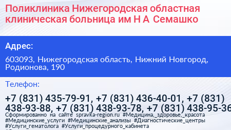 Поликлиника Нижегородская областная клиническая больница им Н А Семашко - визитка