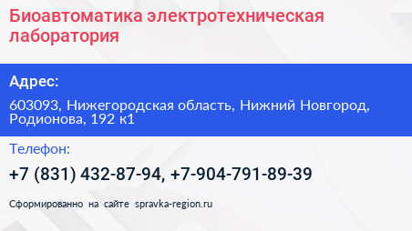 Биоавтоматика электротехническая лаборатория - визитка