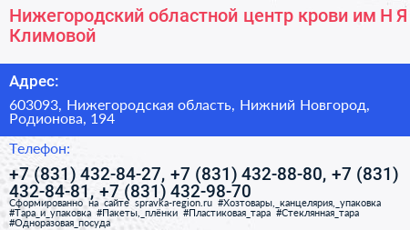 Нижегородский областной центр крови им Н Я Климовой - визитка