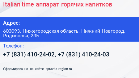 Italian time аппарат горячих напитков - визитка