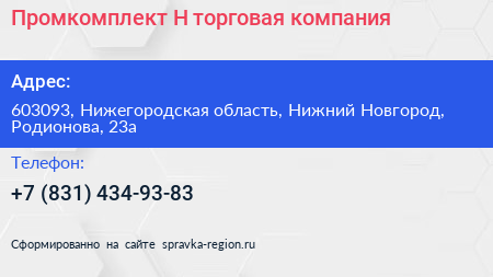 Промкомплект Н торговая компания - визитка