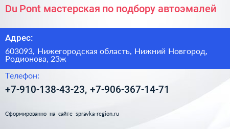 Du Pont мастерская по подбору автоэмалей - визитка