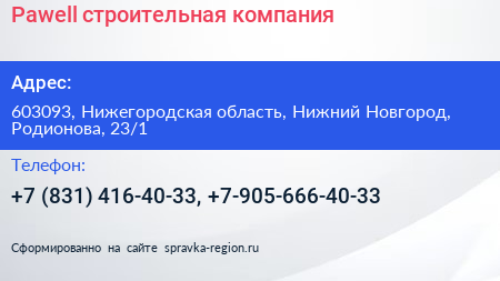 Pawell строительная компания - визитка