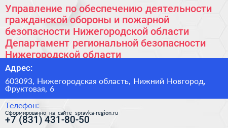 Управление по обеспечению деятельности гражданской обороны и пожарной безопасности Нижегородской области Департамент региональной безопасности Нижегородской области - визитка