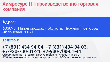 Химресурс НН производственно торговая компания - визитка