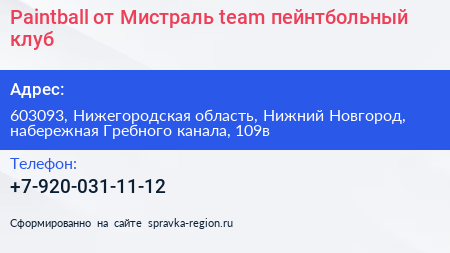 Paintball от Мистраль team пейнтбольный клуб - визитка