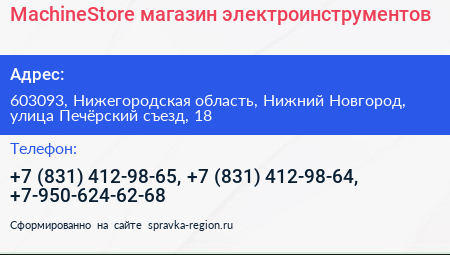 MachineStore магазин электроинструментов - визитка