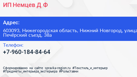 ИП Немцев Д Ф  - визитка