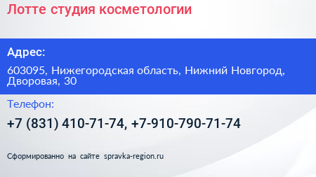 Лотте студия косметологии - визитка
