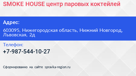 SMOKE HOUSE центр паровых коктейлей - визитка