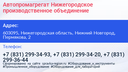 Автопромагрегат Нижегородское производственное объединение - визитка