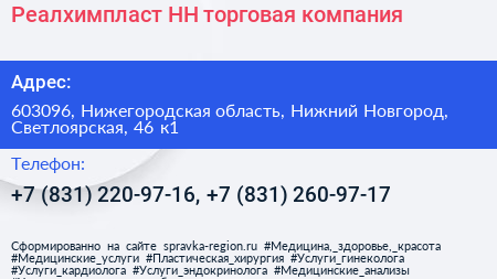 Реалхимпласт НН торговая компания - визитка